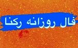 فال روزانه شخصی / 14 اردیبهشت ماه + فیلم
